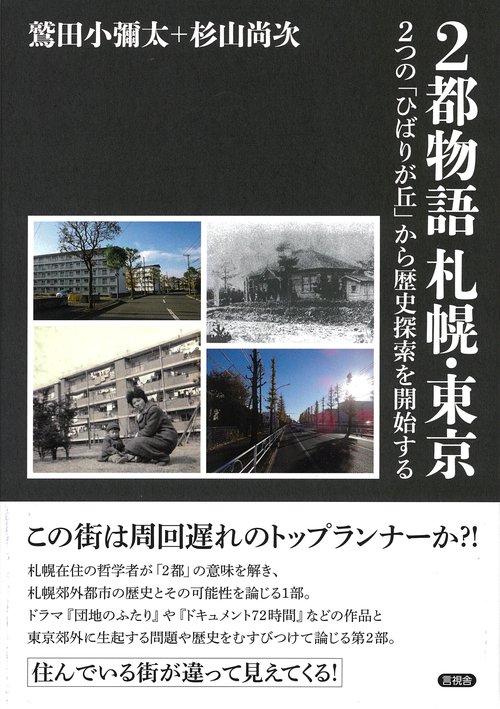 ２都物語　札幌・東京