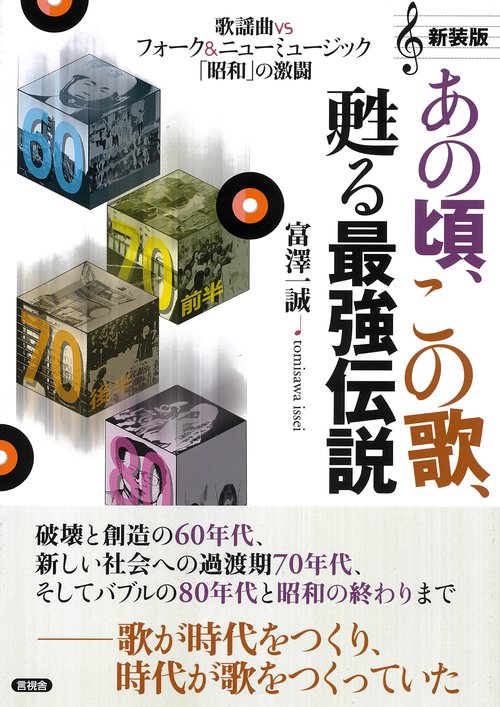 新装版　あの頃、この歌、甦る最強伝説