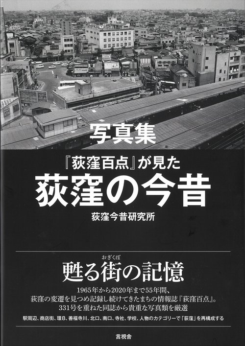 写真集　『荻窪百点』が見た荻窪の今昔