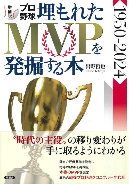 増補版 プロ野球 埋もれたMVPを発掘する本