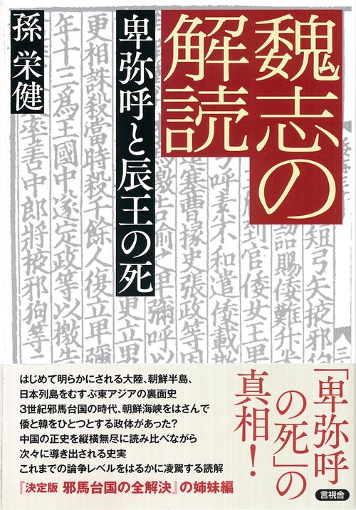 魏志の解読　卑弥呼と辰王の死