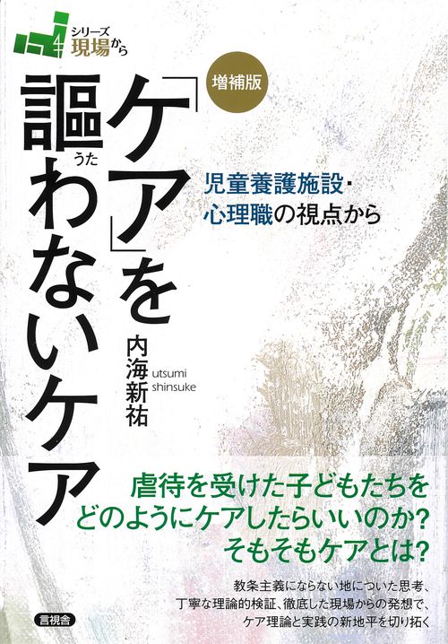 増補版「ケア」を謳わないケア