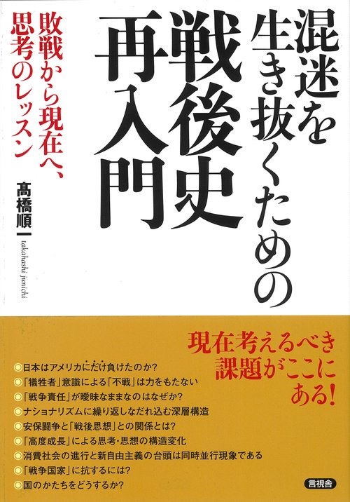 混迷を生き抜くための戦後史再入門