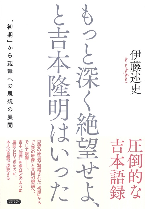 もっと深く絶望せよ、と吉本隆明はいった