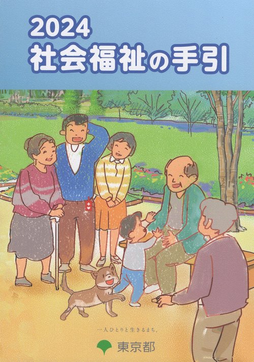 社会福祉の手引 2024