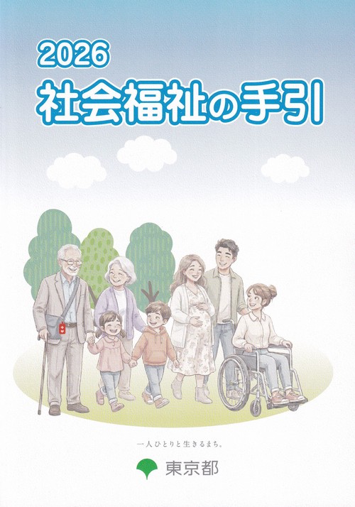 社会福祉の手引 2026