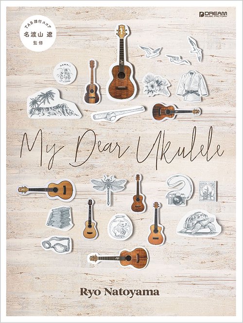 名渡山 遼/My Dear Ukulele TAB譜付スコア