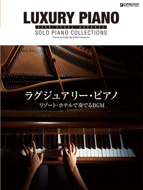 ラグジュアリー・ピアノ リゾート・ホテルで奏でるBGM