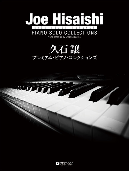 楽譜 久石譲プレミアム・ピアノ・コレクシ