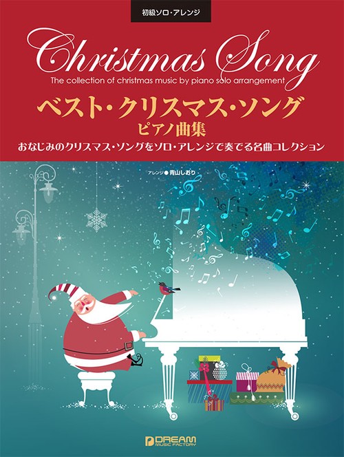 楽譜 ベスト・クリスマス・ソング ピアノ
