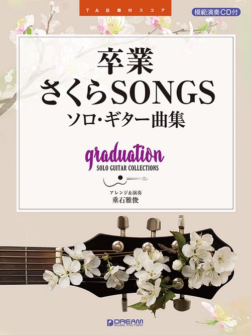 楽譜 卒業さくらSONGS ソロ・ギター