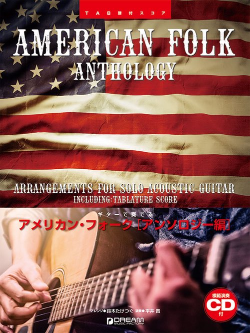 楽譜 アメリカン・フォー アンソロジー編