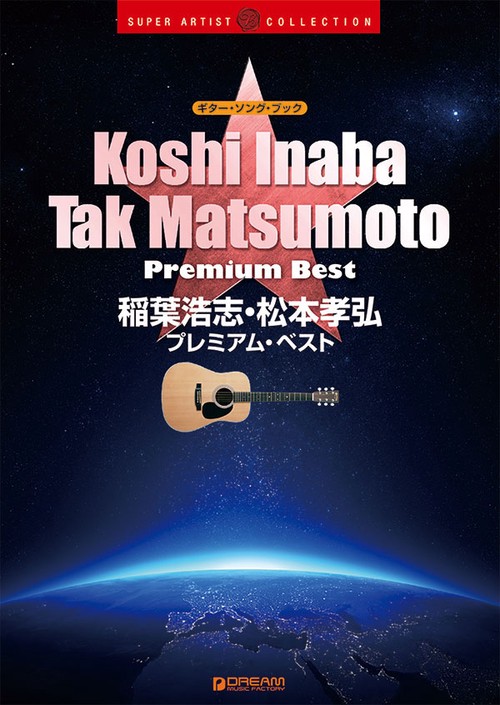 楽譜 稲葉浩志・松本孝弘プレミアム・ベス