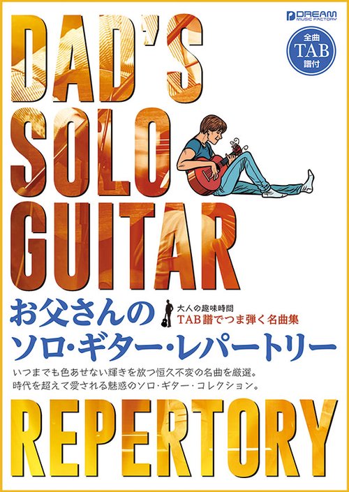 楽譜 お父さんのソロ・ギター・レパートリ