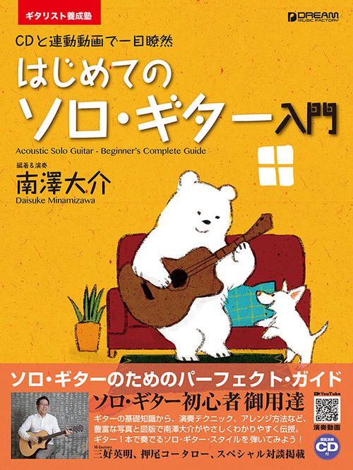 ギタリスト養成塾 はじめてのソロ・ギター入門(模範演奏CD付) [改訂版]