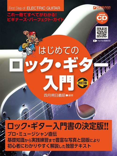 楽譜 はじめてのロック・ギター入門 改訂