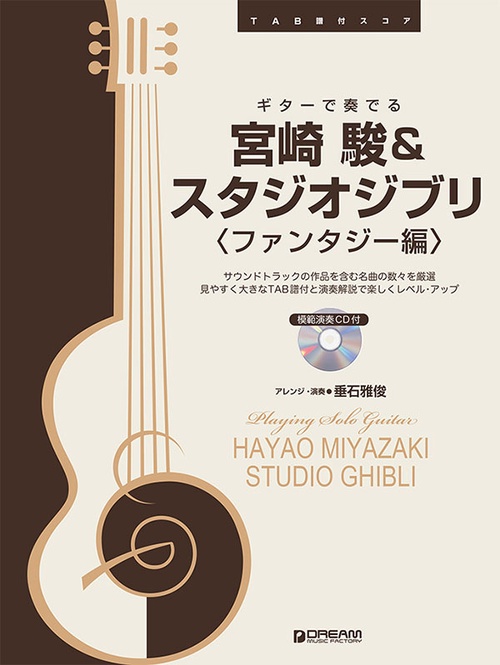 ギターで奏でる/宮崎 駿&スタジオジブリ〈ファンタジー編〉 模範演奏CD付