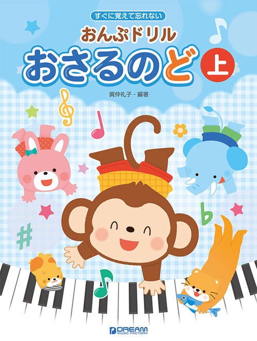 すぐに覚えて忘れない おんぷドリル/おさるのど(上) 幼児・小学生のための音符学習ドリル教本