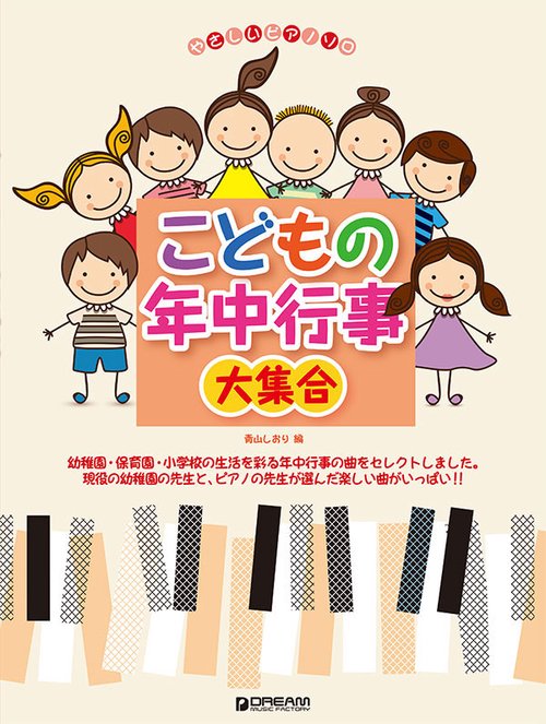 やさしいピアノソロ こどもの年中行事大集合