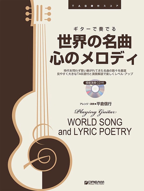 TAB譜付スコア ギターで奏でる/世界の名曲・心のメロディ [模範演奏CD付]