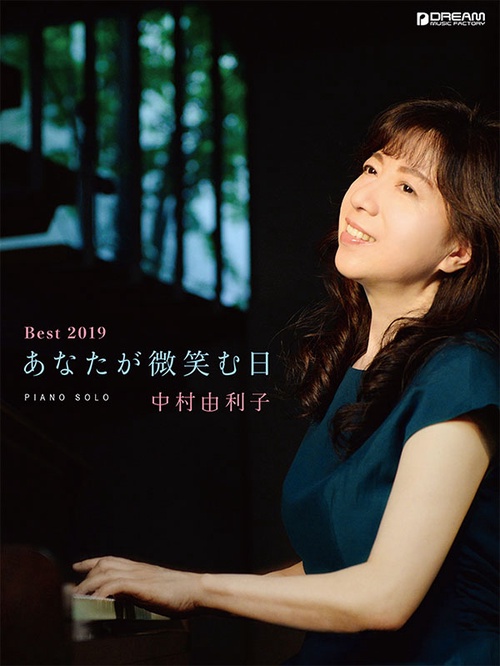 ピアノ・ソロ 中村由利子/Best2019 あなたが微笑む日