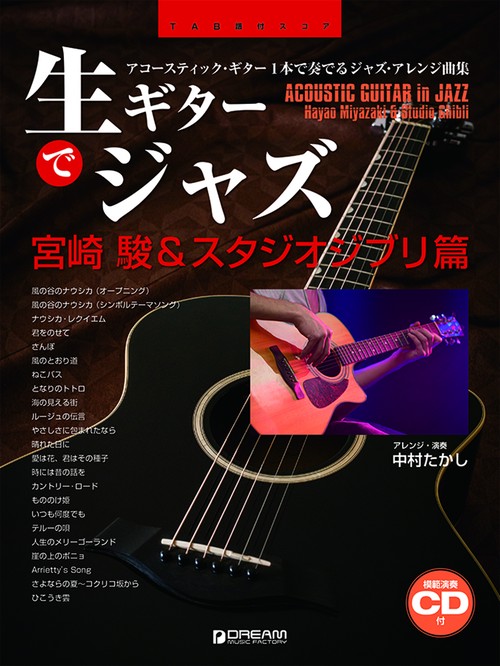 TAB譜付スコア 生ギターでジャズ宮崎駿＆スタジオジブリ篇［模範演奏CD付］