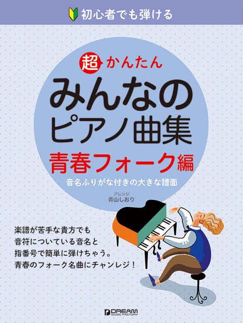 初心者でも弾ける 超かんたん・みんなのピアノ曲集 [青春フォーク編]音名ふりがな付きの大きな譜面