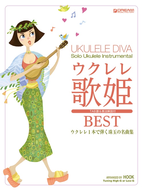 ウクレレ/歌姫ベスト ~ウクレレ1本で弾く珠玉の名曲集 模範演奏CD付