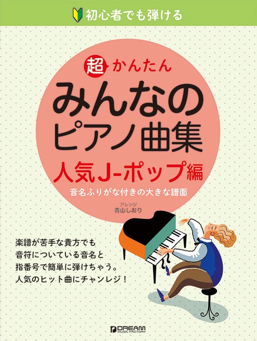 初心者でも弾ける 超かんたん・みんなのピアノ曲集 [人気J-ポップ編] 音名ふりがな付きの大きな譜面