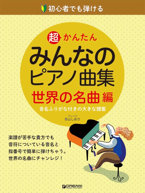 初心者でも弾ける超かんたんみんなのピアノ曲集［世界の名曲編］
