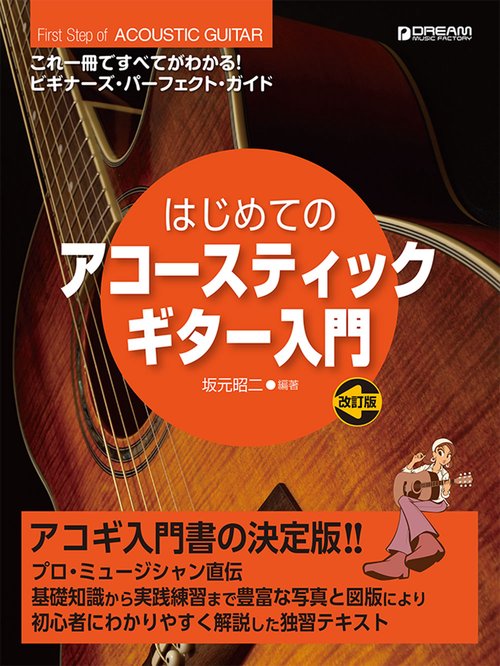 これ１冊で全てがわかる！！はじめてのアコースティックギター入門　改訂版