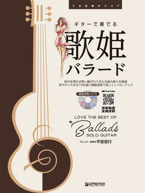 TAB譜付スコア ギターで奏でる/歌姫バラード[模範演奏CD付]