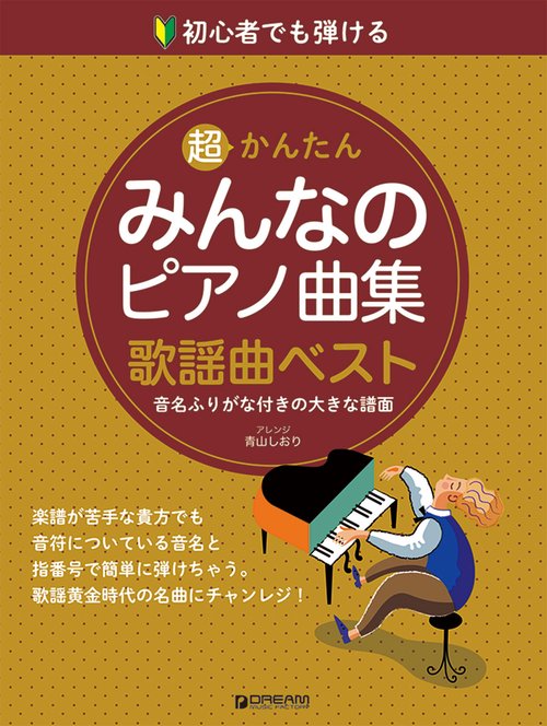 初心者でも弾ける 超かんたん・みんなのピアノ曲集 [歌謡名曲編] 音名ふりがな付きの大きな譜面
