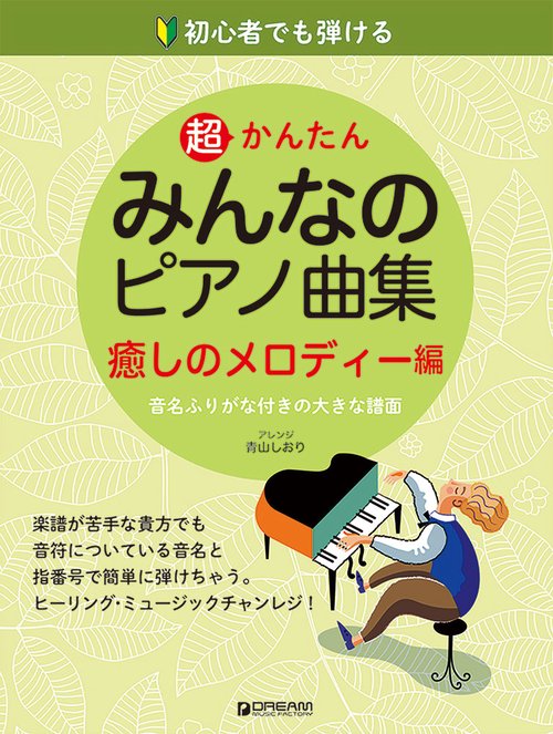 初心者でも弾ける 超かんたん・みんなのピアノ曲集[癒しのメロディー編]
