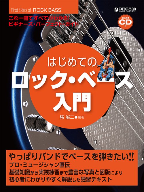 これ1冊で全てがわかる!! はじめてのロック・ベース入門[模範演奏CD付]