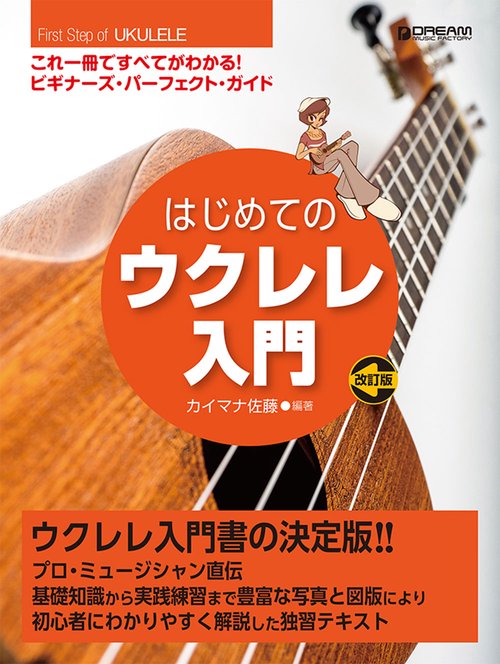 これ1冊で全てがわかる!! はじめてのウクレレ入門[改訂版]