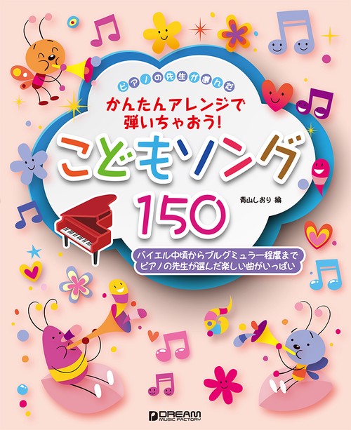 ピアノの先生が選んだ こどもソング150 (かんたんアレンジで弾いちゃおう!)