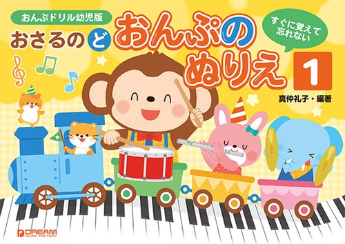 すぐに覚えて忘れない おさるのど/おんぷのぬりえ[1]