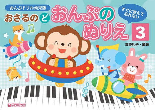 すぐに覚えて忘れない おさるのど/おんぷのぬりえ[3]