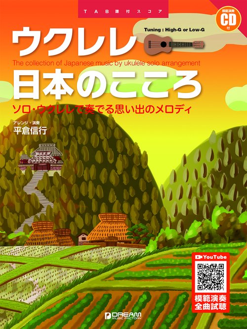 ウクレレ/日本のこころ[改訂版]~ソロ・ウクレレで奏でる思い出のメロディ 模範演奏CD付