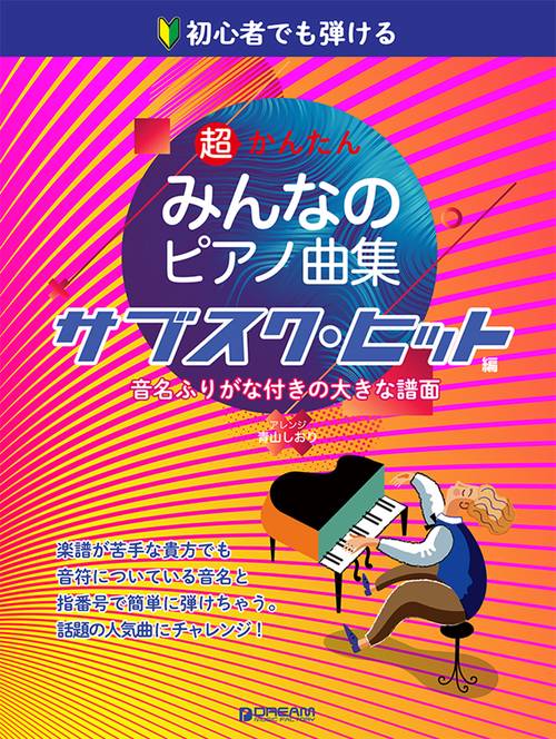 初心者でも弾ける 超かんたん・みんなのピアノ曲集 [サブスク・ヒット編] 音名ふりがな付きの大きな譜面
