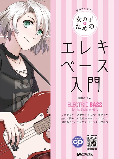 初心者レッスン 女の子のためのエレキ・ベース入門(模範演奏CD付)YouTube演奏動画連動