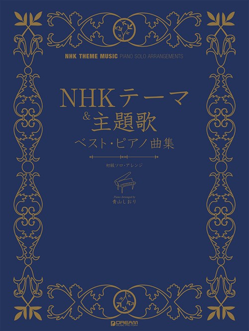 初級ソロ・アレンジ NHKテーマ&主題歌/ベスト・ピアノ曲集
