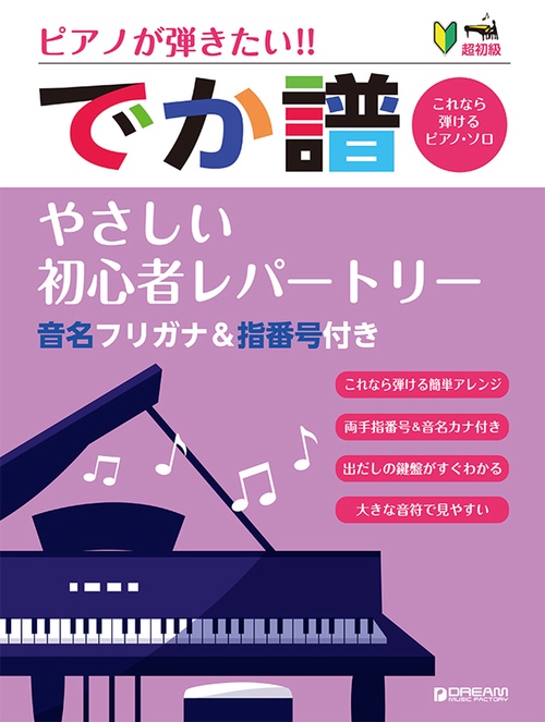 ピアノが弾きたい!! [でか譜]やさしい初心者レパートリー (超初級)