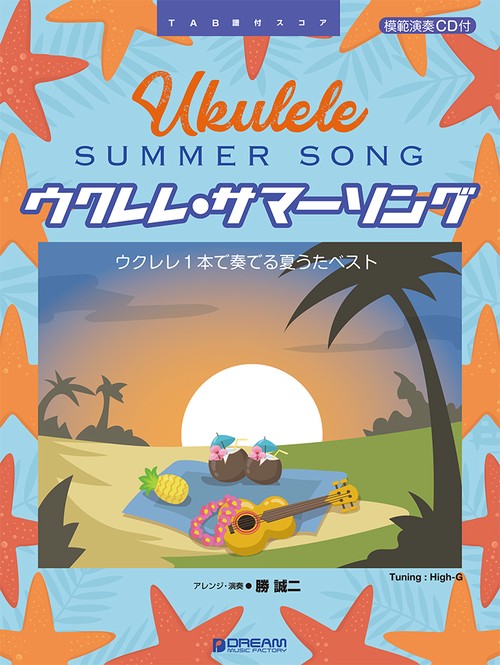 ウクレレ/サマー・ソング ~ウクレレ1本で奏でる夏うたベスト 模範演奏CD付