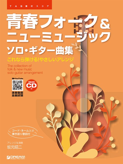TAB譜付スコア 青春フォーク&ニューミュージック/ソロ・ギター曲集[模範演奏CD付] YouTube演奏動画連動