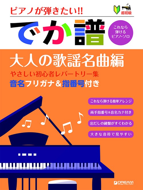 超初級  ピアノが弾きたい!! でか譜〈大人の歌謡名曲 編〉やさしい初心者レパートリー集 音名フリガナ&指番号付き