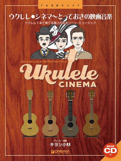 ウクレレ／シネマとっておきの映画音楽［模範演奏CD付］