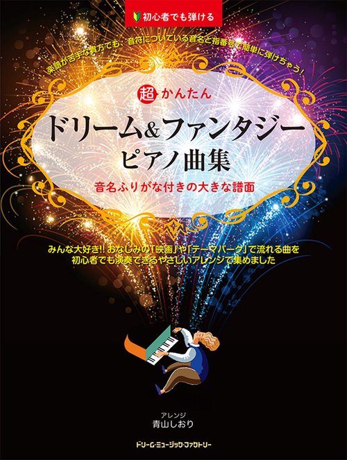 初心者でも弾ける 超かんたん/ドリーム&ファンタジー・ピアノ曲集