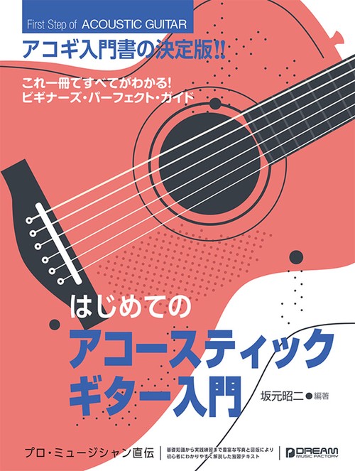 これ1冊で全てがわかる!! はじめてのアコースティック・ギター入門【改訂版】[YouTube模範演奏動画対応]